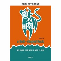 황소 바위 이야기꾼 주형후의 성인 동화, 상품명