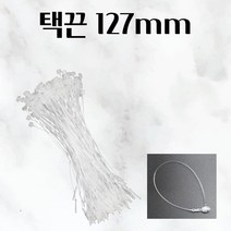 택끈 127mm 약160개 택 줄 라벨 가격표 고리 의류 옷 실 선물포장끈 택 감각적 옷핀 선물지끈 끈 짱짱한 택건 스트링