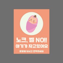 아기가 자고있어요 벨 초인종 금지 누르지 말아주세요 아기 현관문 스티커 제작, B001