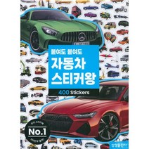 붙여도 붙여도 자동차 스티커왕, 삼성출판사, 붙여도 붙여도 스티커왕