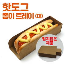 핫도그 트레이 [크라프트] 종이 접지않은 상품, 크라프트지, 100매