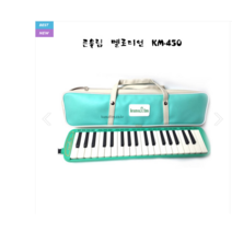 멜로디언 큰울림 KM-450 당일출고!!, 멜로디언 호스