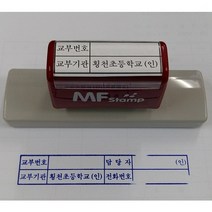 만년인 고무 자동 스탬프 민원 교부번호 고무인 크기 12cm x 2cm 원하시는 문구로 제작 해드립니다, 원하는 문구 메일로 okmsco@naver.com
