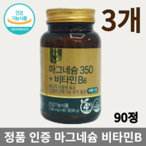 정품 식약처 인증 건강기능식품 비타민하우스 마그네슘 350 비타민 B6 비 마그비 고용량 고함량 흡수 빠른 90정 180정 90일분 3개