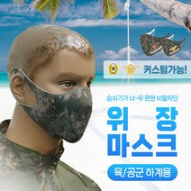 군용 하계용 밀리터리 위장마스크 육군 공군, b변경고리-육공군