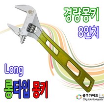 몽키스패너 경량몽키 8인치 포켓 라쳇 렌치 롱몽키 파이프렌치 고무그립 칼라멍키 롱타입몽키