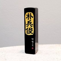 인감도장 한자도장 돌도장 인감, 밑면한글새김, 자연돌