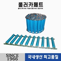 [신성산업공사]롤러카페트 카페트 콘베어(400*65*100) 1M단위로 끊어져 있어 간단한 볼트 연결로 연장 사용가능
