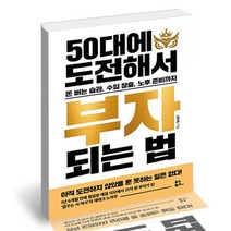 50대에 도전해서 부자 되는 법, 없음