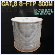 UTP CAT.6 SFTP 300M 그레이 실드차폐 케이블, 쿠팡 본상품선택
