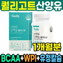 BCAA 류신 산양유 프로틴 단백질 30정 소화잘되는 분리유당 운동전 운동후 단백질, 뉴일리 산양유 단백질 플러스정 30정
