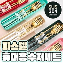 파스텔 휴대용 수저세트 젓라락+수저+포크 3종세트 무소음 수저세트 캠핑식기류 캠핑커트러리 답례품, 블루골드