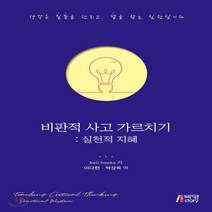 새책-스테이책터 [비판적 사고 가르치기] 실천적 지혜-벨 훅스 지음 이다현 외 옮김, 비판적 사고 가르치기