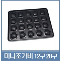미니조가비 12구 20구 베이킹틀 홈베이킹 빵틀