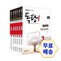 iMBC 캠퍼스 독당i 독학사 심리학과 3단계 기본서 세트/ 상담심리학/ 학습심리학/ 건강심리학/ 인지심리학/ 학교심리학/ 산업 및 조직심리학