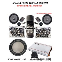 FOCAL ADS 우퍼 스피커 앰프 베이스컨트롤포함 구성, FOCAL 스피커 ADS 앰프