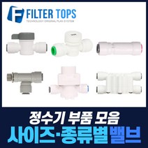 필터탑스 볼밸브 체크밸브 감압밸브 외 정수기 중간밸브 모음, 선택04_ 1/4 체크밸브, 1개