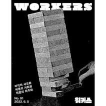 워커스 Workers 91호 : 2022.6 : 이익의 사유화 비용의 사회화 위험의 외주화, 도서