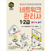 2023 최적합 네트워크관리사 1.2급 필기+실기 스프링제본 2권 (교환&반품불가), 성안당