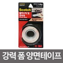 나sks1t1_3M 플라스틱 및 금속용 폼 양면테이프 18x1.5m 다용도 작업용 보수 공업용 도용 용공업 용산업 산업용 보수용♥cleann, ♥cleann!!, ♥newvel