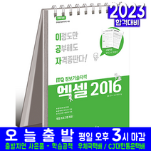 이공자 ITQ 엑셀 2016 스프링 상철 스텐드형 자격증 시험 교재 책 아카데미소프트 2023 KIE기획연구실