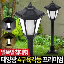 신성나라 태양광 4구 육각등 프리미엄 솔라등 태양열 정원등 잔디 야외 조명, 노란빛-말뚝받침대형