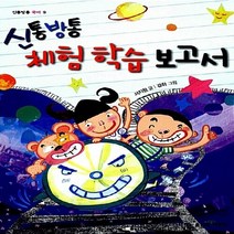 좋은책어린이 새책-스테이책터 [신통방통 체험 학습 보고서] --신통방통 국어 9-좋은책어린이-서지원 지음 경하 그림-글쓰기 일반-20