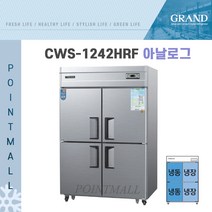 그랜드우성 CWS-1242HRF 영업용냉장고 업소용냉장냉동고 45박스(수직형냉동장), 올스텐(아날로그)