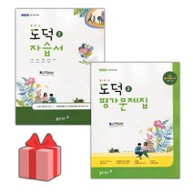 [선물] 2023년 동아출판 중학교 도덕 2 자습서+평가문제집 세트 (노영준 전2권 중등)