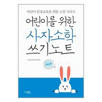 어린이를 위한 사자소학 쓰기노트, 시사패스