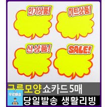 구름모양 대형매장 물건 홍보 쇼카드 문구용품 문구사무용품 POP디자인 문구사이트 문구류쇼핑몰 생활잡화, 1개, SALE