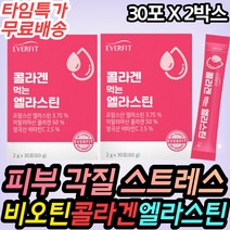 저분자피쉬콜라겐 엘라스틴 히알루론산 자두맛 스틱 40대 50대 60대 여성 여자 피부 두피 손톱 발톱 손등 발등 각질 필수 비오틴 비타민 히알루론산 겨울철 면역 스틱 간편한