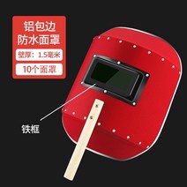 용접마스크 수동 용접 마스크 보호구 두건 장갑 안전모 카트리지 헬멧 자동 용품 모자 용접면, 부티크 알루미늄 베젤(철틀*유리없음)*10