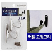 코텍 커튼 고정고리2P C-6792 후사고리 커튼정리 고정 후크 커튼끈고리, 블랙