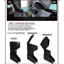 그랜드스타렉스팔걸이.동방콘솔.박스, 그랜드스타렉스5.7.11인승, 카본블랙