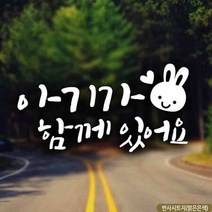 자동차스티커 아기가함께있어요 심플토끼 반사시트지 차량용스티커 차량용스티커주문제작 차량스티커 자동차, ○⊙완벽한선택