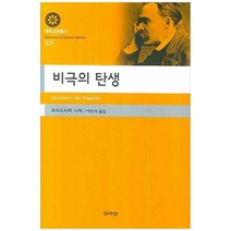 하나북스퀘어 비극의 탄생, 9788957331071