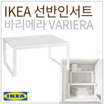 이케아 VARIERA 바리에라 선반인서트 32x13x16cm 701.777.26, 1개, 화이트