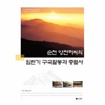 웅진북센 순천양천허씨의임란기구국활동과충렬사, One color | One Size, 9788959339372