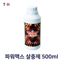 파워맥스 살충제 500ml 연막소독 소독기 소독, 용량