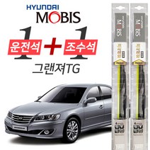 현대모비스 그랜져TG 프리미엄 와이퍼 600mm+500mm