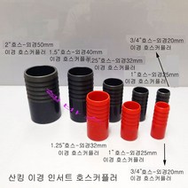 (군청색) 산킹 이경 호스 커플러 인서트형 PVC 파이프 연결 배관 (외경) 20mm 25mm 32mm 40mm 50mm