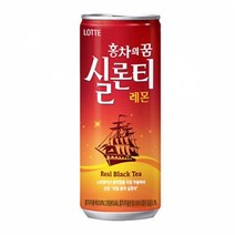 롯데칠성음료 홍차의 꿈 실론티 175ml, 90캔