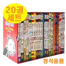 [이엔제이] 국내 Diary of a Wimpy Kid 윔피키드 다이어리 세트 원서 20 권 세트 선택구매 정식음원, 20권