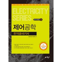 제어공학:전기(공사)기사 | 국가기술자격검정시험대비, 예문사