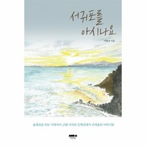 서귀포를 아시나요 초판한정 노트증정, 상품명