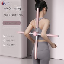 체형봉개등개견신기 요가봉등교정봉자세십자등판 훈련 기구, 새로운 핑크 (사흘 배송)