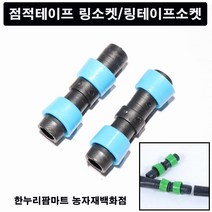 링테이프소켓/점적테이프소켓/타이타이, 50개