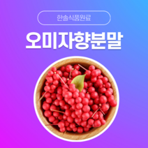 [한솔식품원료] 오미자향분말 (분말 Type) [50g/100g/1kg/5kg/10kg], 50g