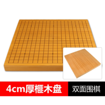 신 비자나무 바둑판 비자목 원목 바둑판 장기판 양면 기원용품, 4cm 소형바둑